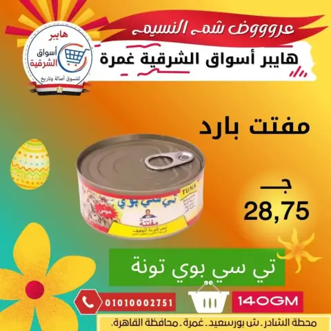 Easter offers at Hyper Aswaq El Sharqiya , branches Ghmrh, from 7 to 13 April 2026 - Page 3