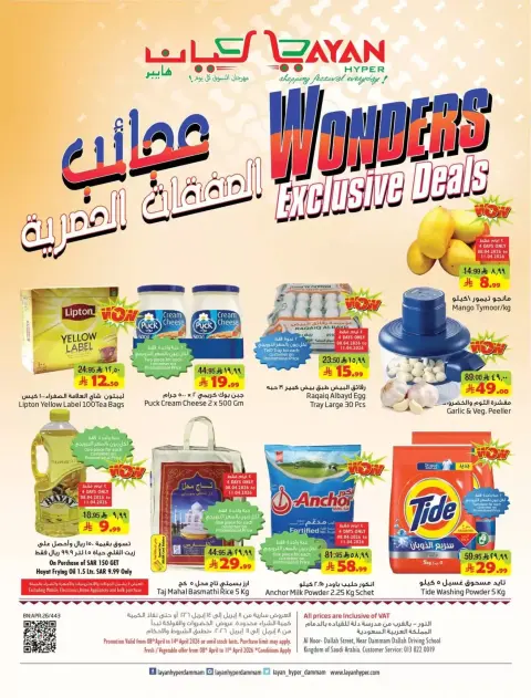 Ofertas de Hipermercado Layan Arabia Saudita de 20 a 26 Shawwal 1447 AH (8 – 14 abril 2026) Ofertas exclusivas de Wonders - Página 1