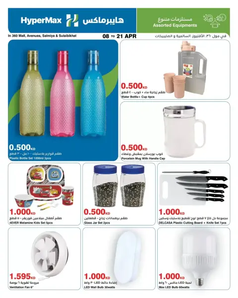 HyperMax Kuwait offers from 8 to 21 April 2026 Max Savings Deals - Page 12