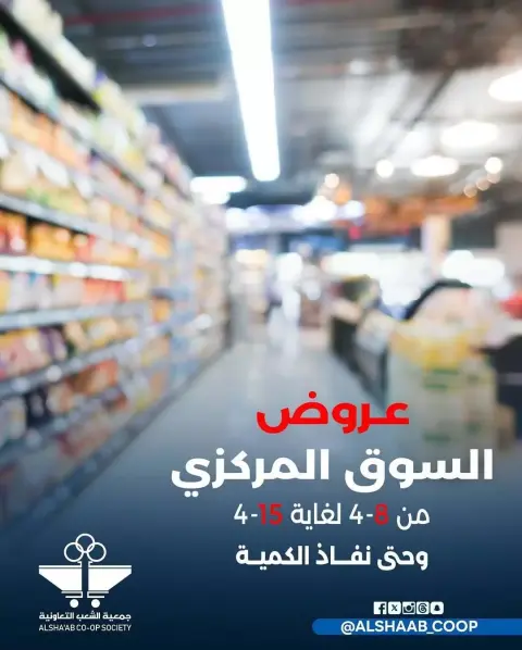 عروض جمعية الشعب التعاونية الكويت من ٨ حتى ١٥ أبريل ٢٠٢٦ عرض السوق المركزى - صفحة 1