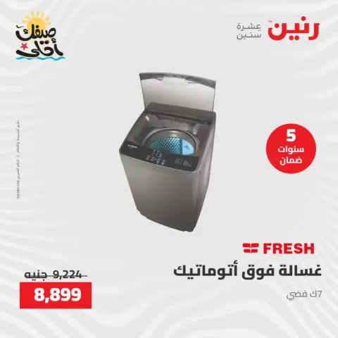 خصومات الصيف علي الأجهزة الكهربائية فى رنين من ٩ حتى ١١ أبريل ٢٠٢٦ - صفحة 20