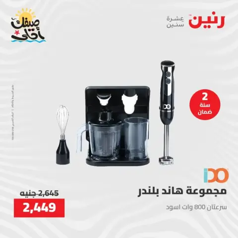 خصومات الصيف علي الأجهزة الكهربائية فى رنين من ٩ حتى ١١ أبريل ٢٠٢٦ - صفحة 28
