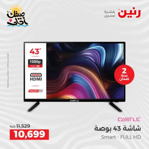 خصومات الصيف علي الأجهزة الكهربائية فى رنين من ٩ حتى ١١ أبريل ٢٠٢٦ - صفحة 12