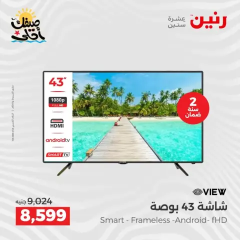 خصومات الصيف علي الأجهزة الكهربائية فى رنين من ٩ حتى ١١ أبريل ٢٠٢٦ - صفحة 13
