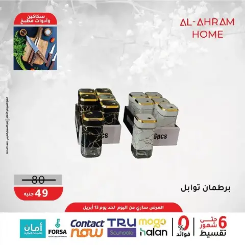 Al Ahram Cookware Egypt offers from 8 to 13 April 2026 Kitchen Accessories Offers - Page 10