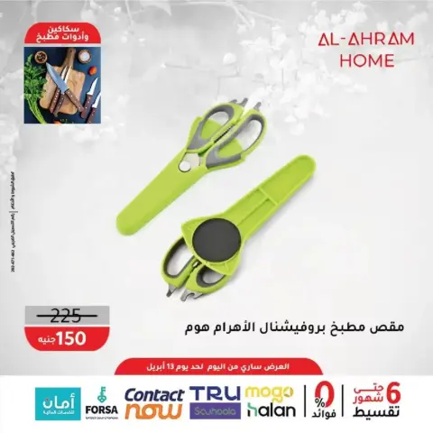 Al Ahram Cookware Egypt offers from 8 to 13 April 2026 Kitchen Accessories Offers - Page 26