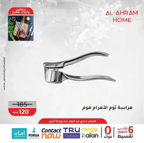 Al Ahram Cookware Egypt offers from 8 to 13 April 2026 Kitchen Accessories Offers - Page 27
