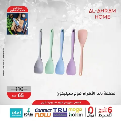 Al Ahram Cookware Egypt offers from 8 to 13 April 2026 Kitchen Accessories Offers - Page 13