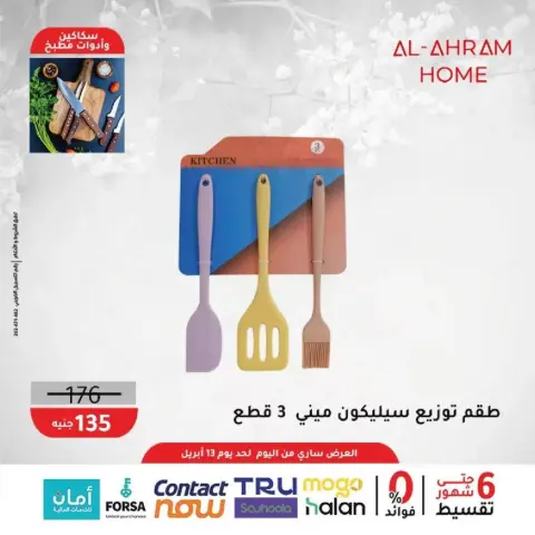 Al Ahram Cookware Egypt offers from 8 to 13 April 2026 Kitchen Accessories Offers - Page 8