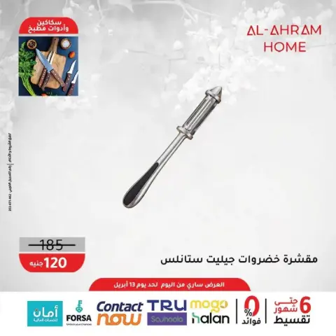 Al Ahram Cookware Egypt offers from 8 to 13 April 2026 Kitchen Accessories Offers - Page 29