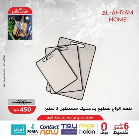 Al Ahram Cookware Egypt offers from 8 to 13 April 2026 Kitchen Accessories Offers - Page 21