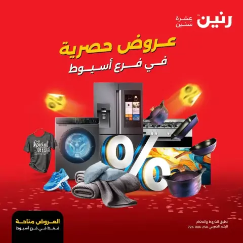 عروض حصرية فى رنين بفروع أسيوط من ٩ حتى ١١ أبريل ٢٠٢٦ - صفحة 1