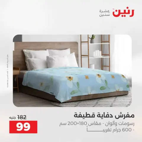 Exclusive bargains at Raneen , branches Assiut, from 9 to 11 April 2026 - Page 29