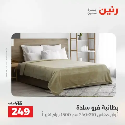 Exclusive bargains at Raneen , branches Assiut, from 9 to 11 April 2026 - Page 24