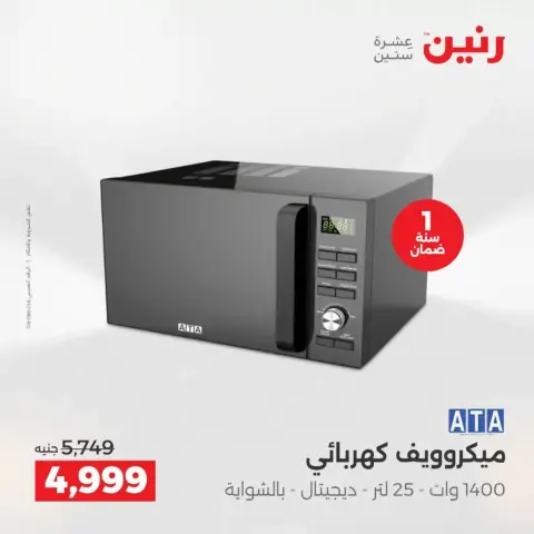 Exclusive bargains at Raneen , branches Assiut, from 9 to 11 April 2026 - Page 12