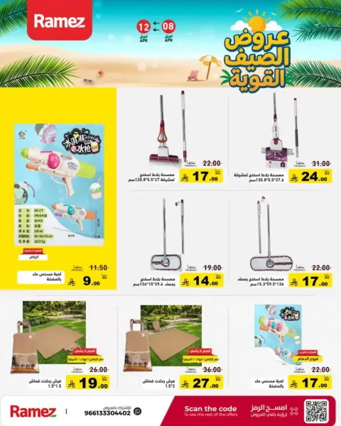 Offres Marchés Ramez Arabie Saoudite de 20 à 24 Shawwal 1447 AH (8 au 12 avril 2026) De puissantes offres d'été - Page 27
