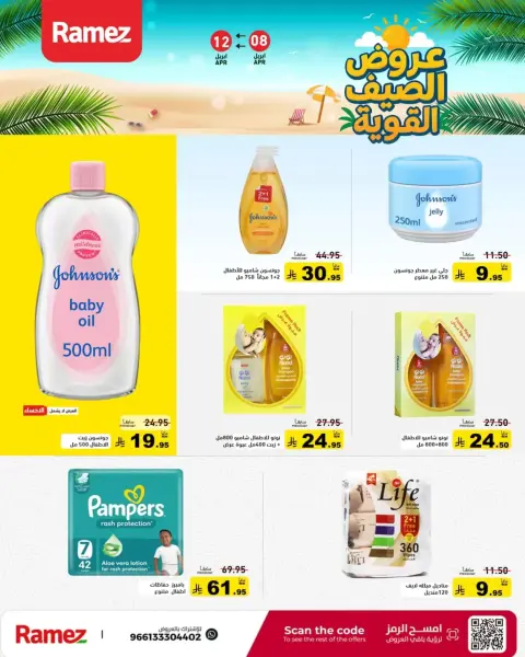 Offres Marchés Ramez Arabie Saoudite de 20 à 24 Shawwal 1447 AH (8 au 12 avril 2026) De puissantes offres d'été - Page 23