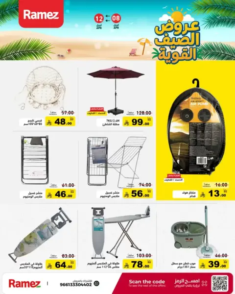 Offres Marchés Ramez Arabie Saoudite de 20 à 24 Shawwal 1447 AH (8 au 12 avril 2026) De puissantes offres d'été - Page 29