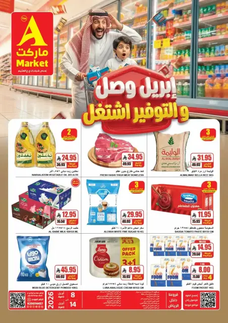 عروض ايه ماركت السعودية من ٢٠ حتى ٢٦ شوال ١٤٤٧ هـ (٨ إلى ١٤ أبريل ٢٠٢٦) عروض التوفير - صفحة 1