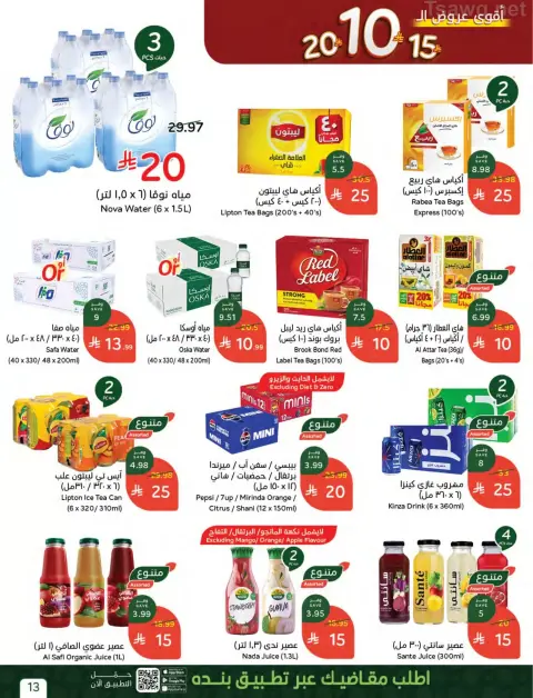 عروض بنده السعودية من ٢٠ حتى ٢٦ شوال ١٤٤٧ هـ (٨ إلى ١٤ أبريل ٢٠٢٦) أقوي عروض الـ 10 ,15 و20 ريال سعودي - صفحة 13