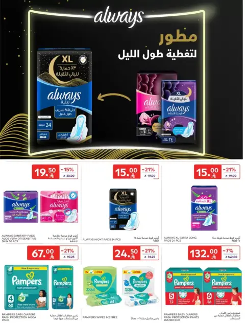 عروض كارفور السعودية من ٢٠ حتى ٢٦ شوال ١٤٤٧ هـ (٨ إلى ١٤ أبريل ٢٠٢٦) اشتر أكثر وفر أكثر - صفحة 60
