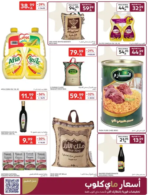 عروض كارفور السعودية من ٢٠ حتى ٢٦ شوال ١٤٤٧ هـ (٨ إلى ١٤ أبريل ٢٠٢٦) اشتر أكثر وفر أكثر - صفحة 22