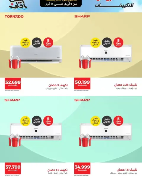 عروض التكييفات فى رنين من ٩ حتى ١٥ أبريل ٢٠٢٦ - صفحة 3