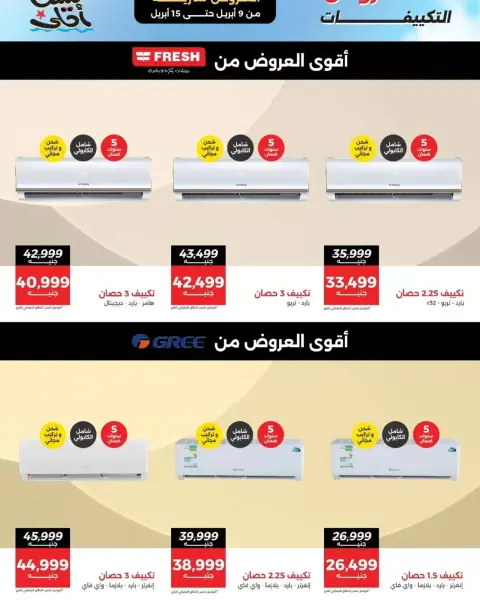 عروض التكييفات فى رنين من ٩ حتى ١٥ أبريل ٢٠٢٦ - صفحة 4