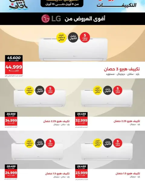 عروض التكييفات فى رنين من ٩ حتى ١٥ أبريل ٢٠٢٦ - صفحة 5