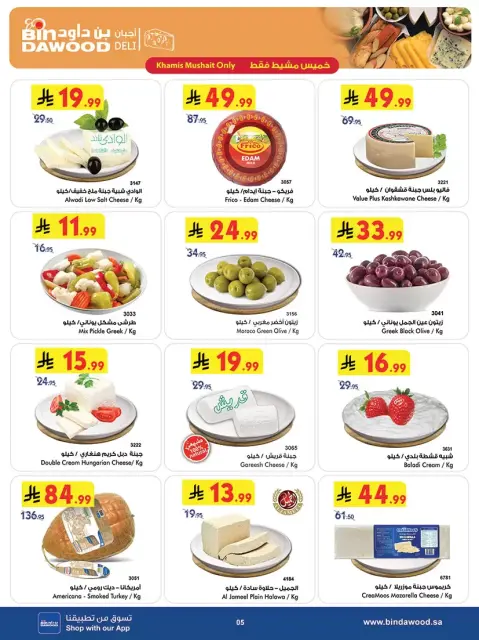 Bin Dawood Saudi Arabia offers in Khamis Mushait from 20 to 26 Shawwal 1447 AH (8 – 14 April 2026) Strongest Deals - Page 6