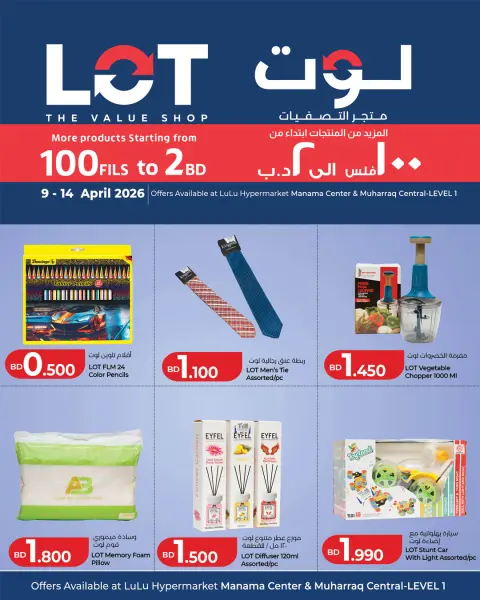 عروض لوت البحرين من ٩ حتى ١٤ أبريل ٢٠٢٦ المزيد من المنتجات ابتداء من 100 فلس الي 2 د.ب - صفحة 1