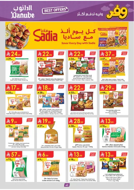 عروض الدانوب السعودية المنطقة الوسطى من ٢٠ شوال حتى ٤ ذو القعدة ١٤٤٧ هـ (٨ إلى ٢١ أبريل ٢٠٢٦) عروض وفر وليه تدفع أكثر - صفحة 64