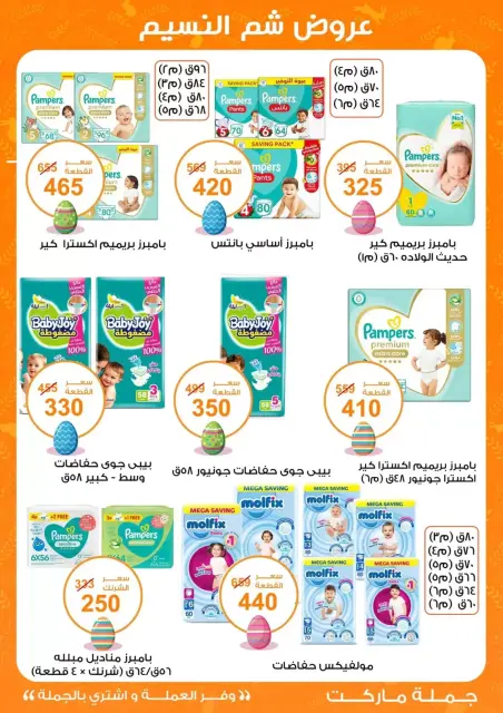 Easter offers at Gomla market, from 8 to 22 April 2026 - Page 32