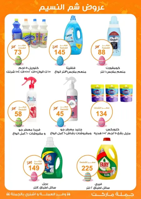 Easter offers at Gomla market, from 8 to 22 April 2026 - Page 24