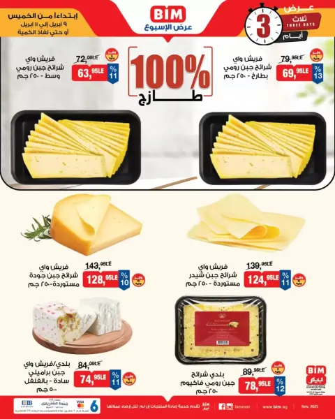 عروض بيم ماركت مصر من ٩ حتى ١١ أبريل ٢٠٢٦ عروض نهاية الإسبوع - صفحة 1