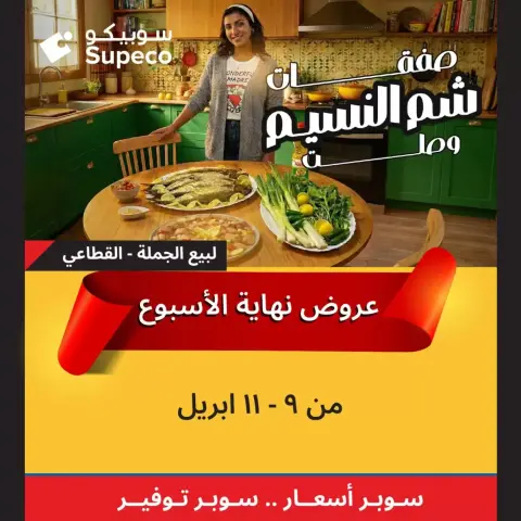 Supeco Egypt offers from 9 to 11 April 2026 Weekend Deals - Page 1