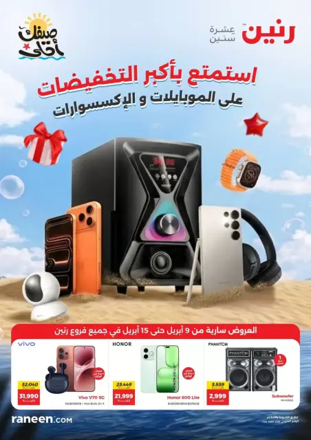 عروض الموبايلات والإكسسوارات فى رنين من ٩ حتى ١٥ أبريل ٢٠٢٦ - صفحة 1
