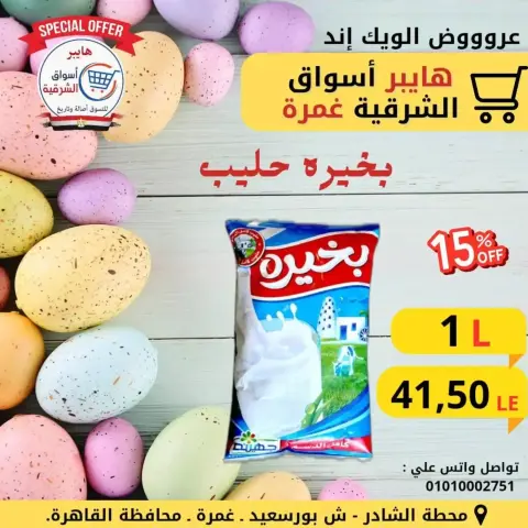 The weekend? at Hyper Aswaq El Sharqiya , branches Ghmrh, from 9 to 11 April 2026 - Page 8
