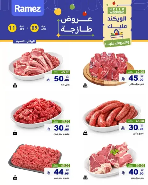 عروض أسواق رامز السعودية الرياض من ٢١ حتى ٢٣ شوال ١٤٤٧ هـ (٩ إلى ١١ أبريل ٢٠٢٦) صفقات طازجة - صفحة 6