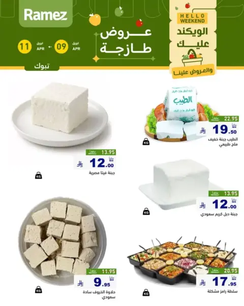 Offres Marchés Ramez Arabie Saoudite Tabuk de 21 à 23 Shawwal 1447 AH (9 au 11 avril 2026) Offres fraîches - Page 3