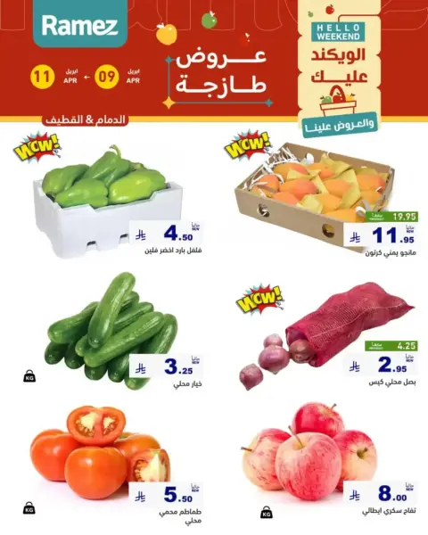 عروض أسواق رامز السعودية المنطقة الشرقية من ٢١ حتى ٢٣ شوال ١٤٤٧ هـ (٩ إلى ١١ أبريل ٢٠٢٦) صفقات طازجة - صفحة 1