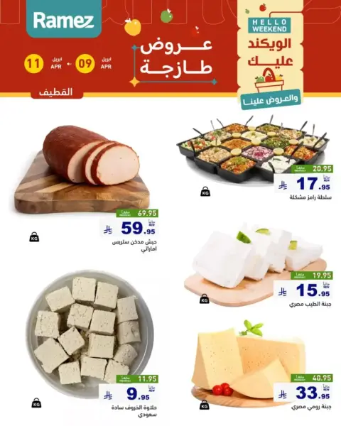 عروض أسواق رامز السعودية المنطقة الشرقية من ٢١ حتى ٢٣ شوال ١٤٤٧ هـ (٩ إلى ١١ أبريل ٢٠٢٦) صفقات طازجة - صفحة 9