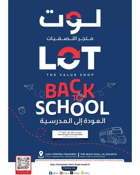 عروض لوت الكويت من ١ حتى ١٠ أبريل ٢٠٢٦ عروض العودة إلى المدرسة - صفحة 1