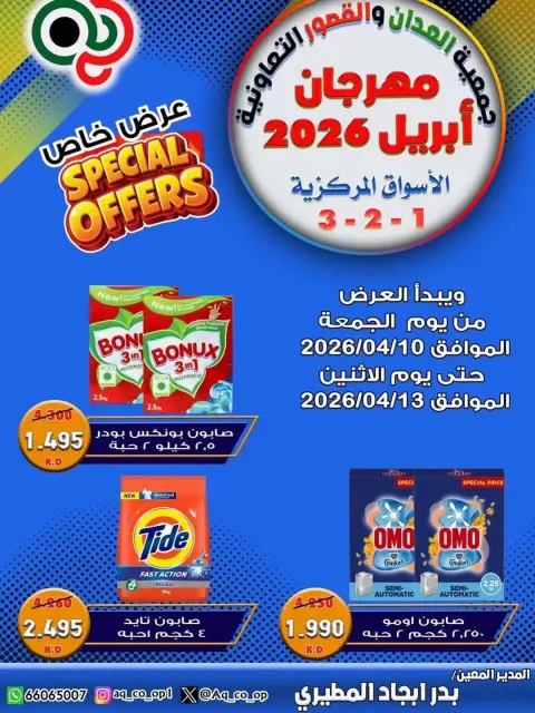 عروض جمعية العدان والقصور التعاونية الكويت من ١٠ حتى ١٣ أبريل ٢٠٢٦ عرض مهرجان إبريل - صفحة 1