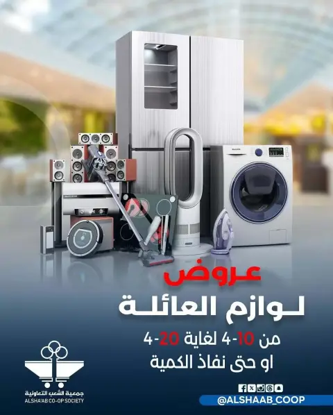 عروض جمعية الشعب التعاونية الكويت من ١٠ حتى ٢٠ أبريل ٢٠٢٦ عروض لوازم العائلة - صفحة 1