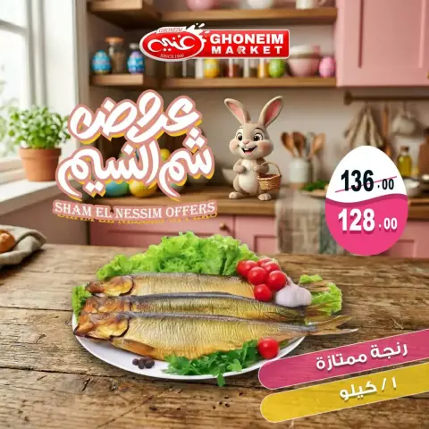 Easter offers at Ghonem market , branches Alexandria, from 9 to 13 April 2026 - Page 1
