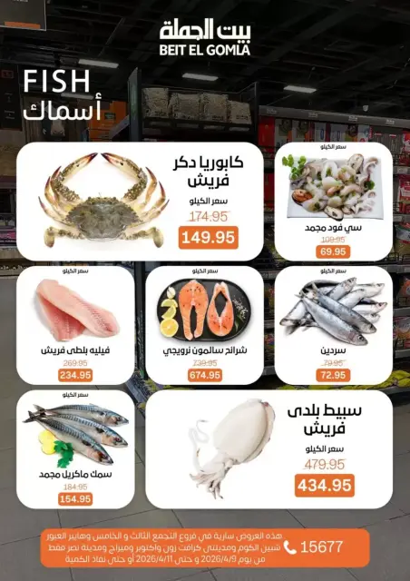 عروض نهاية الأسبوع فى بيت الجملة من ٩ حتى ١١ أبريل ٢٠٢٦ - صفحة 8