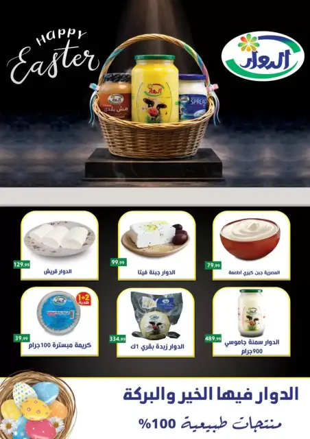 Easter offers at El Mahlawy Stores, from 9 to 15 April 2026 - Page 28