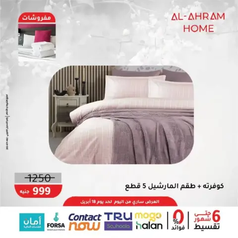Al Ahram Cookware Egypt offers from 9 to 18 April 2026 Upholstery Offers 10% Extra Discount - Page 13