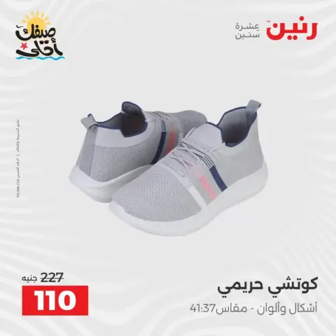 عروض الملابس وأحذية فى رنين من ٩ حتى ١١ أبريل ٢٠٢٦ - صفحة 30